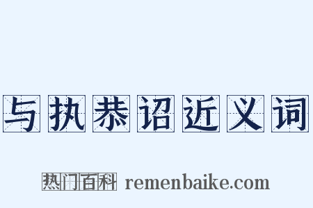 与执恭诏近义词是什么意思的图片